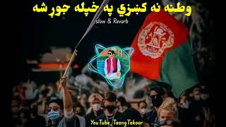 Watana na kize pa khpala jor sha pashtosong afghan watan  jannatafghanistan [upl. by Noskcire]