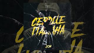 20n  Сердце пацана  Official Audio [upl. by Lyall246]