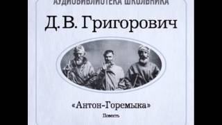 2000001 Аудиокнига Григорович Дмитрий Васильевич «АнтонГоремыка» [upl. by Annia]