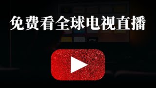 永远100免费的，且稳定的观看全球各地的电视直播，这个方法足矣！ [upl. by Sophi]