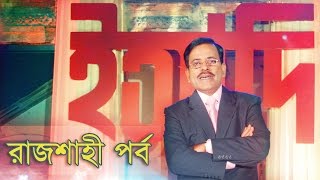 Ityadi  ইত্যাদি  Hanif Sanket  Rajshahi episode 2010  Fagun Audio Vision [upl. by Sidney]