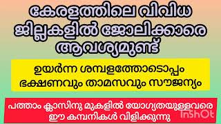 Job vacancy in Malayalamjob vacancy today in keralakeralajobs kerala pic notifications 2024job [upl. by Eberhart499]