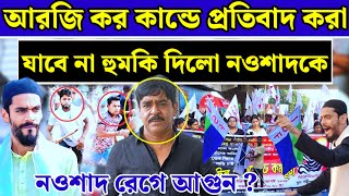 আরজি কর কান্ডে প্রতিবাদ করছে বলে নওশাদকে হুমকি দিলো সওকত মোল্লা অভিযোগ ll MLA Naushad Siddiqui news [upl. by Remo513]