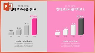 색다른 PPT 그래프 만드는 법 PPT 디자인 업그레이드 팁 이지썜 [upl. by Ellebyam]