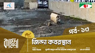 Kafela  2024  কাফেলা  Ep13  জিন্দা কবর  মক্কা শরীফ সৌদি আরব [upl. by Nomi]