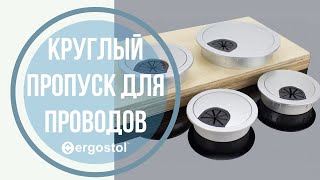 Круглый пропуск для кабеля от Ergostol [upl. by Ssyla]