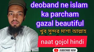 urdu gojol deoband ne islam ka parcham gazal [upl. by Resa]