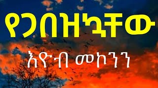 Eyob Mekonnen Yegabezkuachew Lyrics [upl. by Joycelin380]