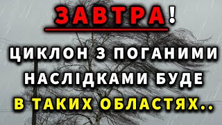 ПОГОДА НА ЗАВТРА  7 СІЧНЯ Прогноз погоди в Україні [upl. by Demmer181]