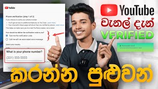 Youtube චැනල් එක verify කරන්න බැරි උනාද  😁 මෙන්න විසදුම ගෙනාවාYoutube Chanel verification problem [upl. by Goldsworthy]