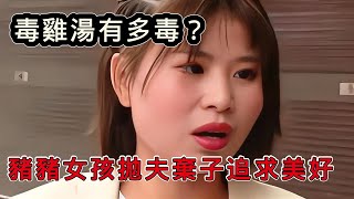 毒雞湯有多毒？豬豬女孩為愛覺醒，拋夫棄子追求想要的生活！ [upl. by Allenotna206]