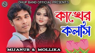 Kangkher Koloshi new music video Mijanur amp MollikaDhup Band Official Music [upl. by Rolat]