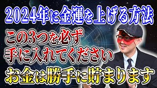 【ゲッターズ飯田】金運アップのための必勝法！2024年はこれ3つを手に入れよう「五星三心占い 」 [upl. by Cerelia316]