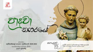 පාදුවා නගරයේ Paduwa Nagaraye  Hymn to Saint Anthony of Paduwa Sung in Sinhala amp Tamil [upl. by Eneles]