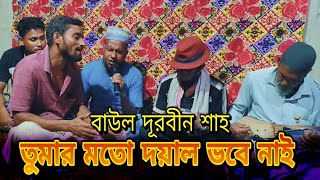 বাউল সাধক দূর্বিণ শাহ । তুমার মতো দয়াল ভবে নাই । durbin shah song [upl. by Birgitta]