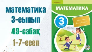 Математика 3сынып 49сабақ 17есептер [upl. by Llenrad]