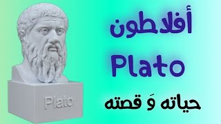 أفلاطون Plato  مَن هو أفلاطون ومَا اسمه الحقيقي؟ [upl. by Parnell453]