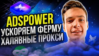 Ads Power Ускоряем прохождение тестнетов  Бесплатные прокси  Антидетект браузер [upl. by Annodam]