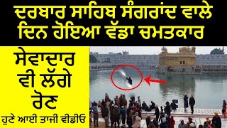 Darbar Sahib Sangrand Wale Din Hoya Anokha Chamatkar  Sangat Vi Hoyi Bhavuk  Real Miracle [upl. by Aneerehs349]