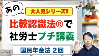 比較認識法®で社労士プチ講義 国民年金法 ２回 [upl. by Toffic]