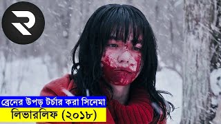 ব্রেনের উপড় টর্চার করার মত জাপানিজ সিনেমা  full movie bangla dubbed short movie explained [upl. by Novah796]