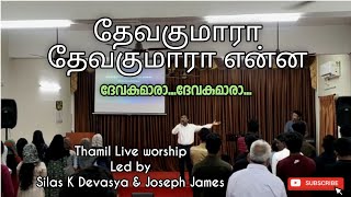 தேவகுமாரா தேவகுமாரா என்ன  Devakumara devakumara  Live worship  Silas amp Joseph James [upl. by Hserus]