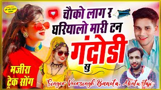 MAJIRA TRACK SONG  VEERSINGH BANOTA MINTU TAJI  चौको लाग र घरियालो मारी टन गंदोडी सु  viral [upl. by Bathilda330]