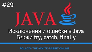 Java SE Урок 29 Исключения ошибки и их иерархия Блоки try catch finally [upl. by Ennayr]