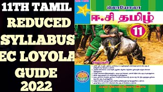 11TH TAMIL REDUCED SYLLABUS EC LOYOLA GUIDE 2022 💯 [upl. by Kulda329]