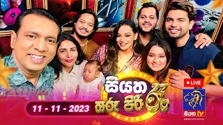 🔴 Live  Siyatha Tharu Piri Re  සියත තරු පිරි රෑ  2023  11  11  Siyatha TV [upl. by Carolan]