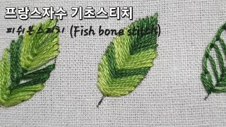 프랑스자수  피쉬본스티치Fish bone stitch [upl. by Wolfram]