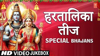 हरतालिका हरितालिका तीज भजन I Hartalika Haritalika Teej Special BhajansShiv Ji Parvati Ji Ke Bhajans [upl. by Enneira534]