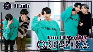 РУС ОЗВУЧКА JKub RUN BTS Ep 117 ИГРА С БУТЫЛКАМИ с русской озвучкой [upl. by Felise749]