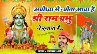 अयोध्या से न्योता आया है श्री राम प्रभु ने बुलाया है  Shree Ram Prabhu Ne Bulaya HaiKanaram Thali [upl. by Arnuad]