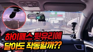 뒷유리 하이패스 단말기 2개 어떻게 될지 궁금하시죠 직접 통과해 보았습니다 [upl. by Cia347]