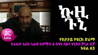 ኩዚ ጉኒ ክፍል 63  Kuzi Guni episode 63 [upl. by Ynned]