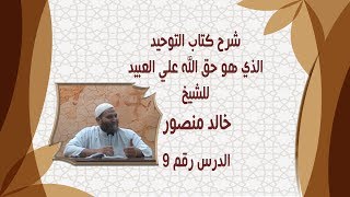 09  شرح كتاب التوحيد الذى هو حق الله على العبيد  الشيخ خالد منصور [upl. by Mrots]