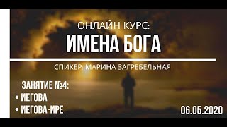 Имена Бога Иегова Иеговаире  Online курс занятие 4 [upl. by Godrich]