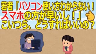 【2ch】若者「パソコン使い方わからない！スマホの方が早いし！」👈こいつら、どうすればいいの？ 237216734【ゆっくり】 [upl. by Oicnecserc601]