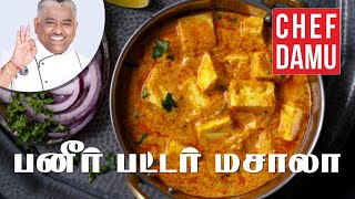 Paneer Butter Masala ஹோட்டல் ஸ்டைல் பனீர் பட்டர் மசாலா [upl. by Hull]