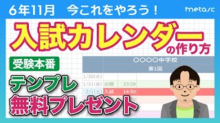 【中学受験】親のミスが命取り！入試カレンダーを作って綿密な手続き計画を！ [upl. by Cavallaro]