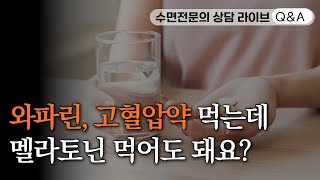 꿀잠상담소 55 항혈전제 항응고제 고혈압약 당뇨병약을 복용하는데 멜라토닌 같이 복용해도 되나요 [upl. by Ozmo]