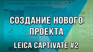 Leica Captivate 2  Создание нового проекта [upl. by Gordy399]