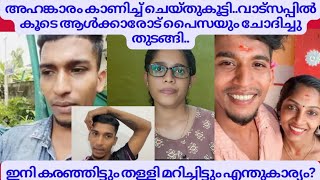 വാട്സപ്പിൽ കൂടെ പൈസയും ചോദിച്ചു തുടങ്ങിഇനി കരഞ്ഞിട്ടും തള്ളി മറിച്ചിട്ടും എന്തുകാര്യംDREAMRIDER280 [upl. by Airetnahs225]