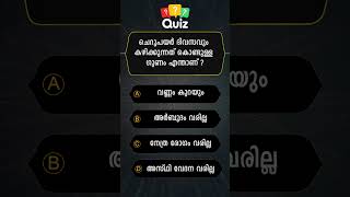 GENERAL KNOWLEDGE QUIZ MALAYALAM QUESTIONS AND ANSWERSCURRENT AFFAIRS PSC EXAM MOCK TEST 004 [upl. by Elvina]