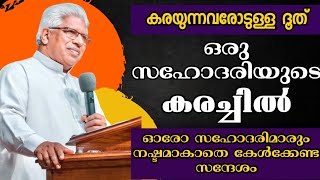 കരയുന്നവരോടുള്ള ദൂത് Pr P C Cherian Ranni Heavenly manna [upl. by Aicilra]