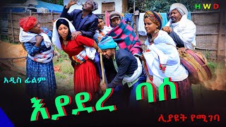 እያደረ ባሰ አዲስ ሙሉ ፊልምEyadere Base New Film 2024 [upl. by Airtal347]