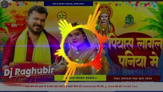 Dj Raghubir Raaz Pramod Premi Paniye Me Piyas Lagal Chhath Puja New Song 2024 Pramd Premi [upl. by Oscar]