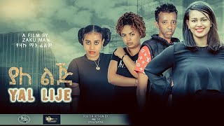 ያለ ልጅ  አማርኛ ሙሉ ፊልም yal lej full length New Ethiopian Movie 2024full length movie [upl. by Annodahs]