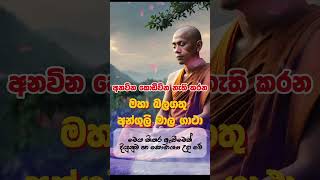 🙏ඔනෑම ප්‍රාර්තනාවක් හිතේ තියන් ලයික් එකක් දාන්න 🙏🥰 apepansala bana SethPirithAngulimala Piritha [upl. by Ytsud]